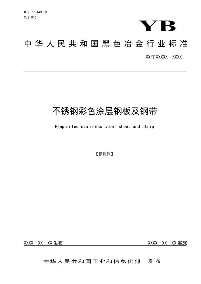 YB/T 6108-2023 标准预览
