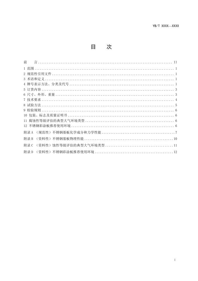 YB/T 6108-2023 标准预览