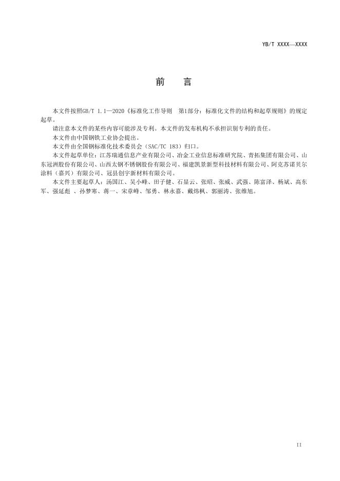 YB/T 6108-2023 标准预览