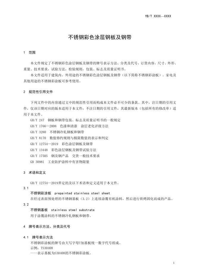 YB/T 6108-2023 标准预览