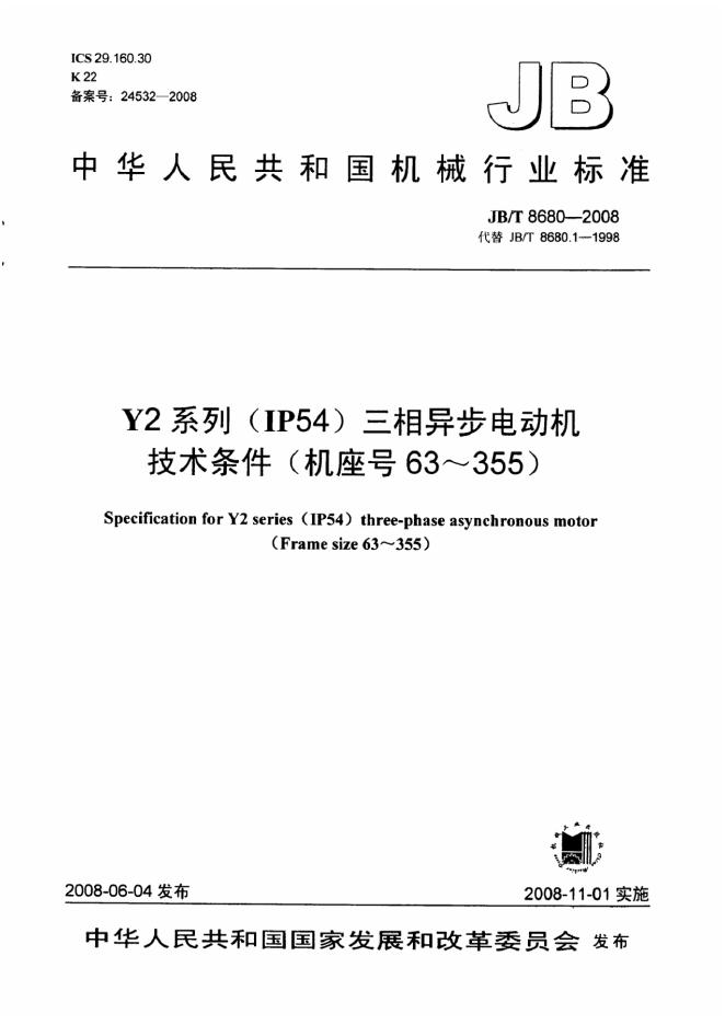 JB/T 8680-2008 标准预览