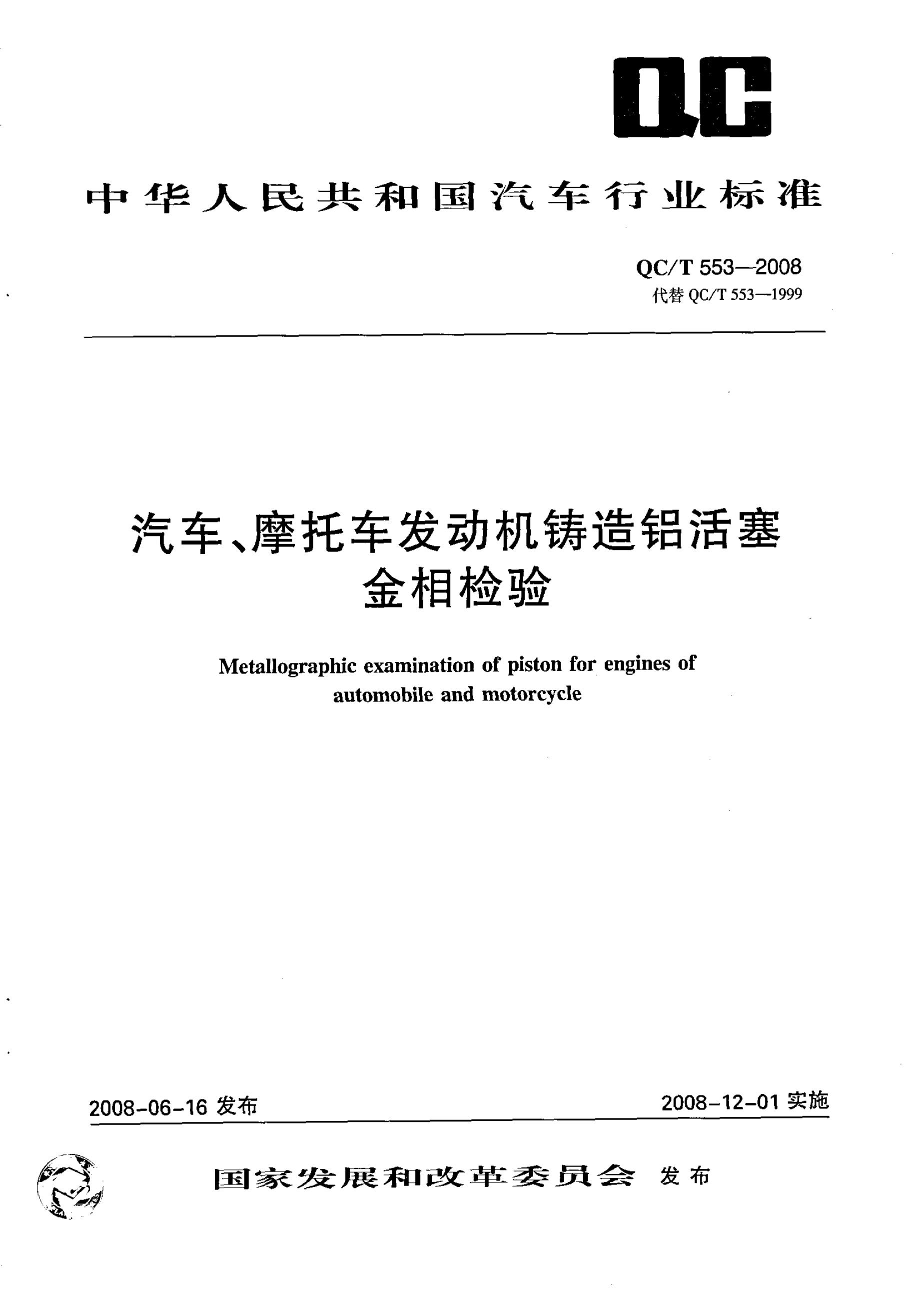 QC/T 553-2008 标准预览