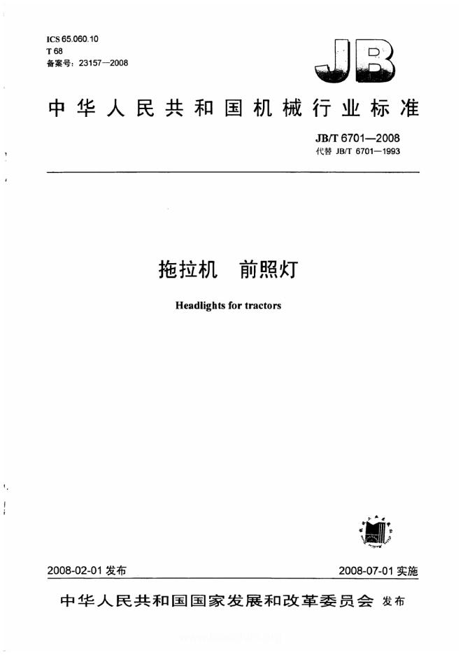 JB/T 6701-2008 标准预览