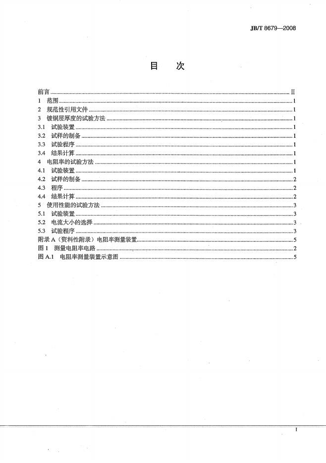 JB/T 8679-2008 标准预览