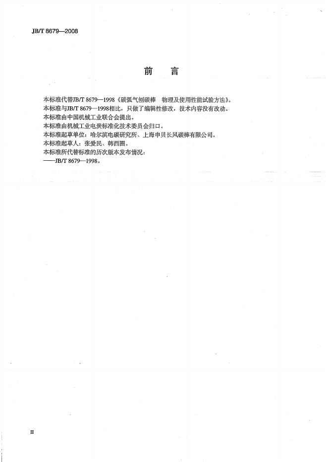 JB/T 8679-2008 标准预览