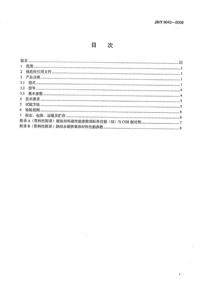 JB/T 9042-2008 标准预览