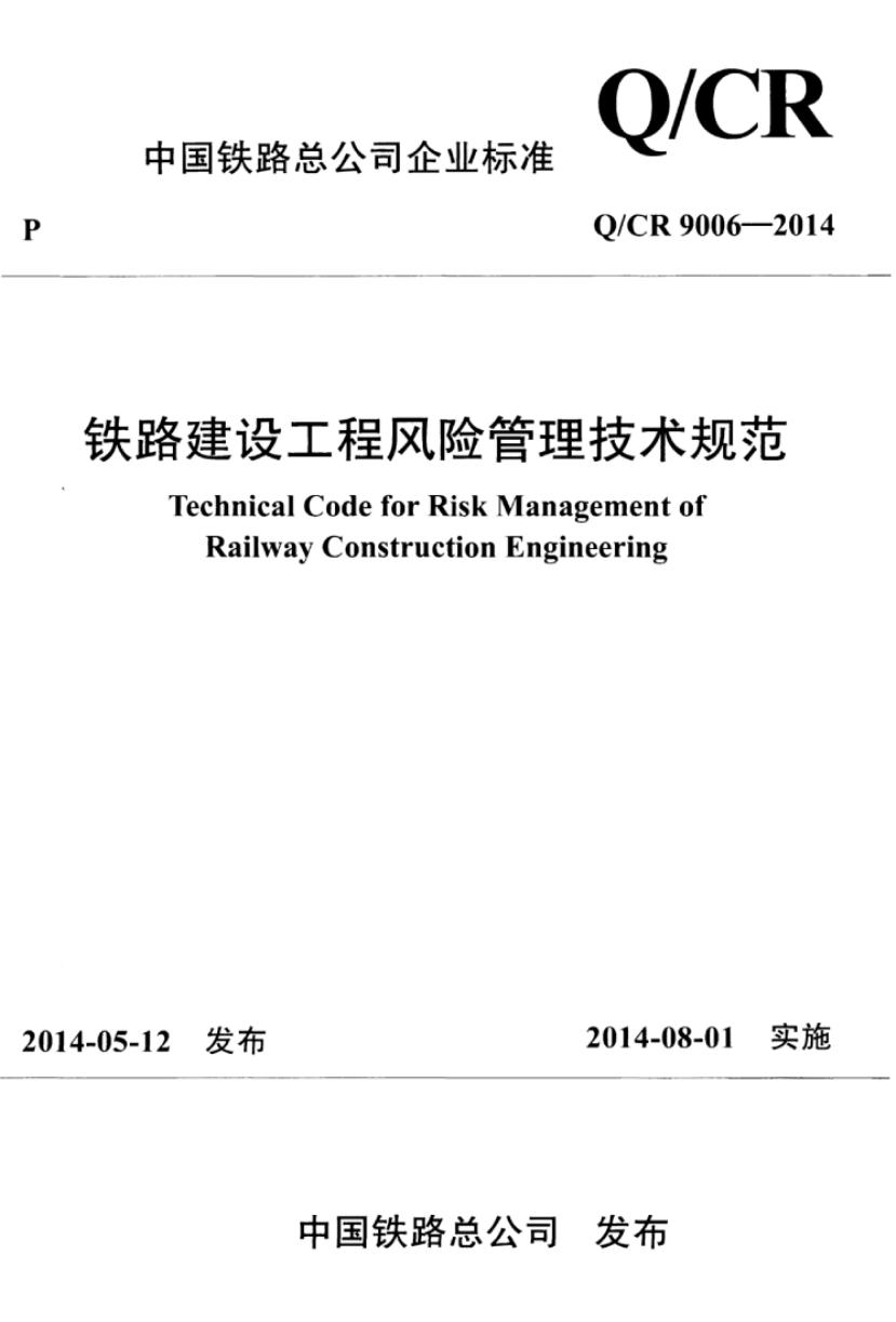 Q/CR 9006-2014 铁路建设工程风险管理技术规范