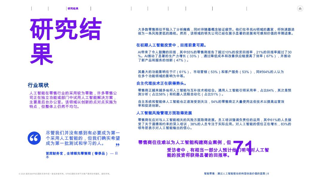 毕马威：2025年智能零售行业：一份通过人工智能驱动的转型创造价值的蓝图_第8页