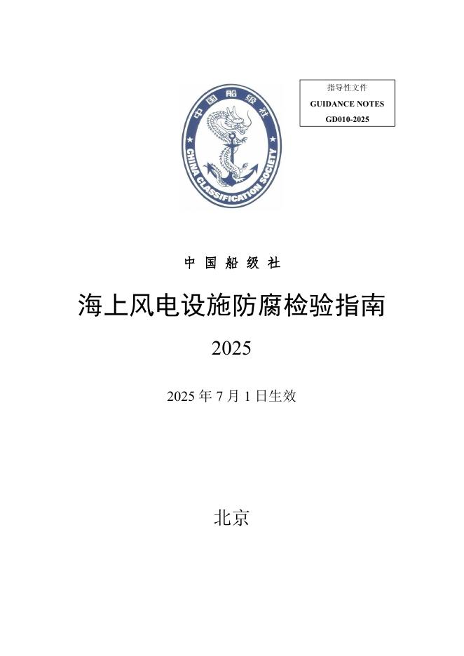 中国船级社（CCS）：海上风电设施防腐检验指南2025