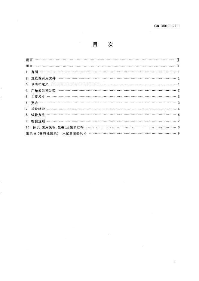 GB 28010-2011 标准预览