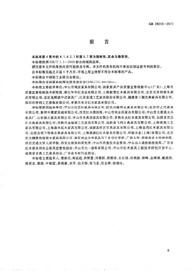 GB 28010-2011 标准预览