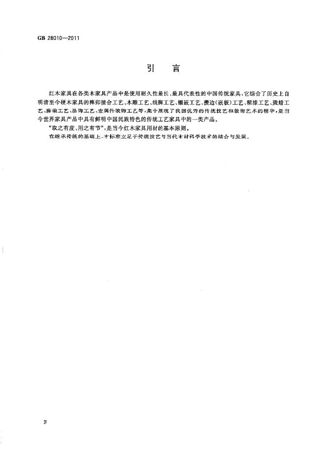 GB 28010-2011 标准预览