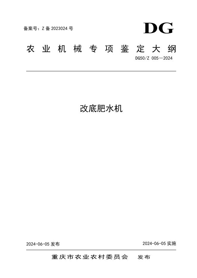 DG50/Z 005-2024 改底肥水机