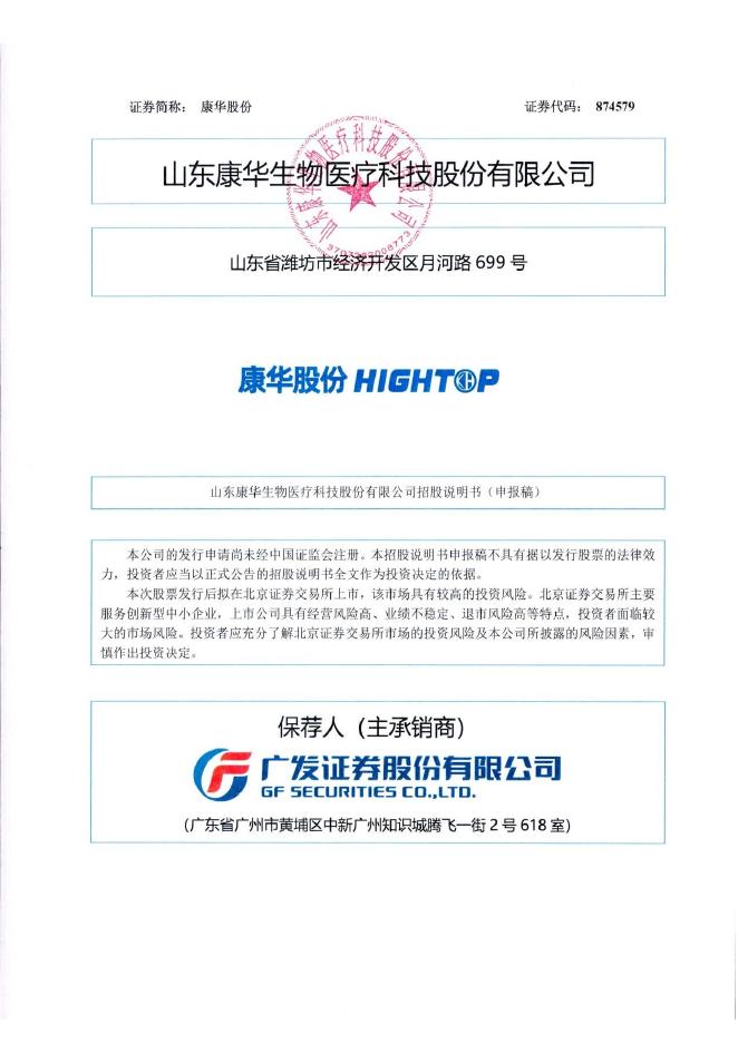 山东康华生物医疗科技股份有限公司北交所IPO上市招股说明书（874579）