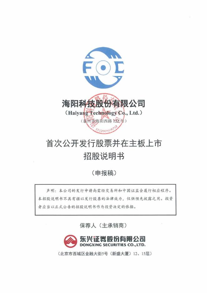 海阳科技股份有限公司沪主板IPO上市招股说明书