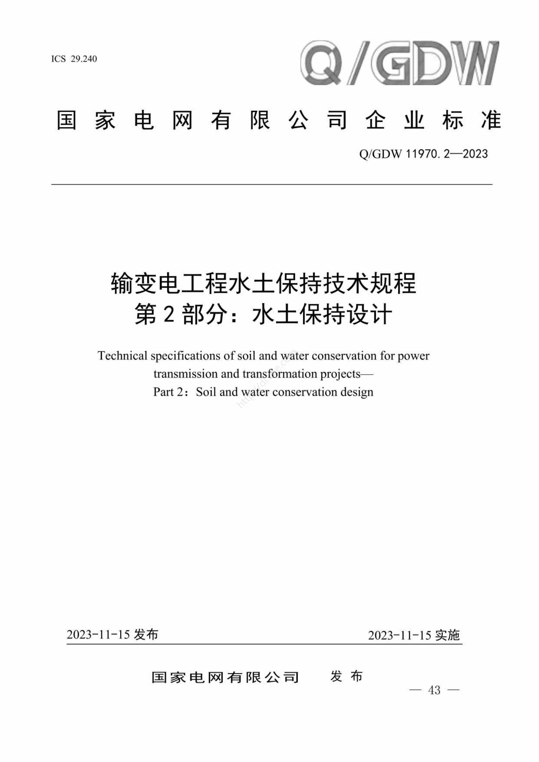 Q/GDW 11970.2-2023 输变电工程水土保持技术规程 第2部分：水土保持设计