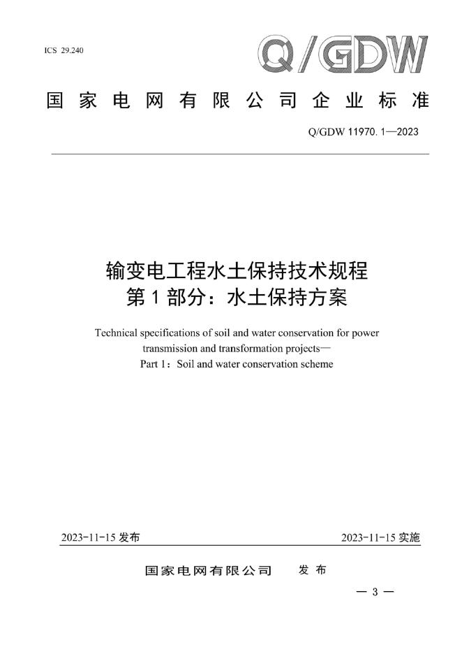 Q/GDW 11970.1-2023 输变电工程水土保持技术规程 第1部分：水土保持方案