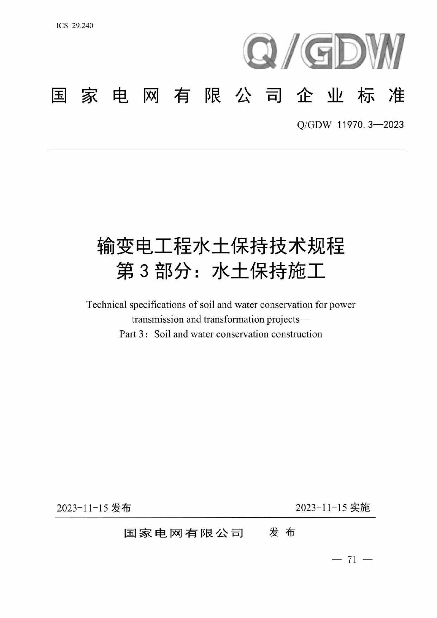 Q/GDW 11970.3 2023 输变电工程水土保持技术规程 第3部分：水土保持施工