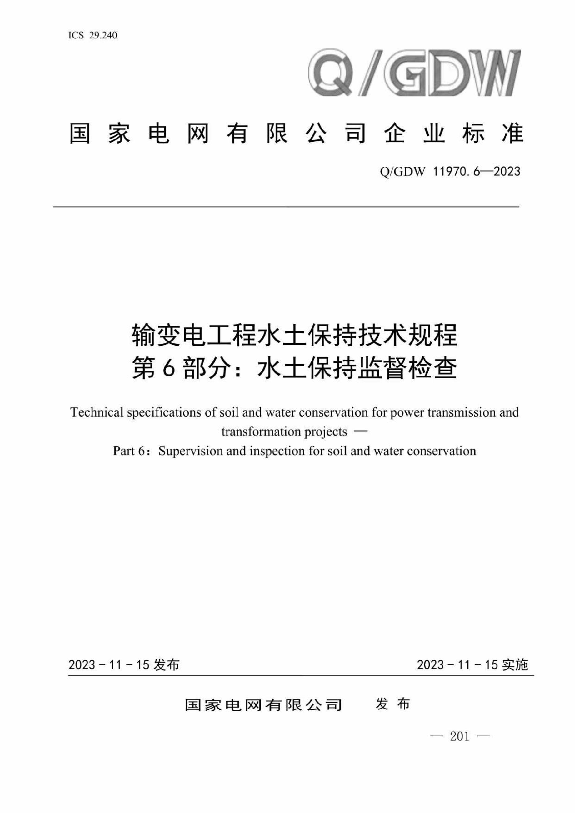 Q/GDW 11970.6 2023 输变电工程水土保持技术规程 第6部分：水土保持监督检查