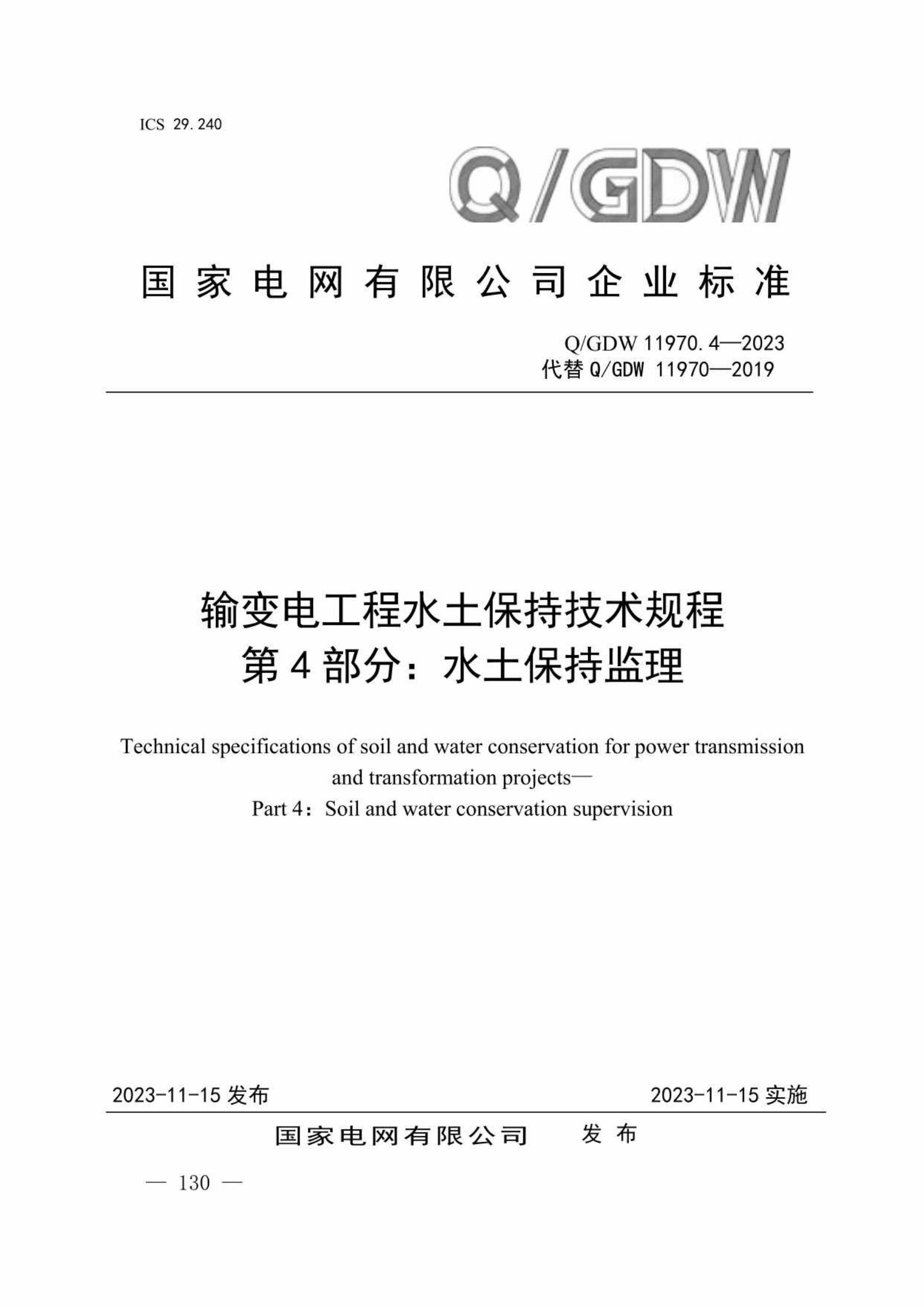 Q/GDW 11970.4 2023 输变电工程水土保持技术规程 第4部分：水土保持监理