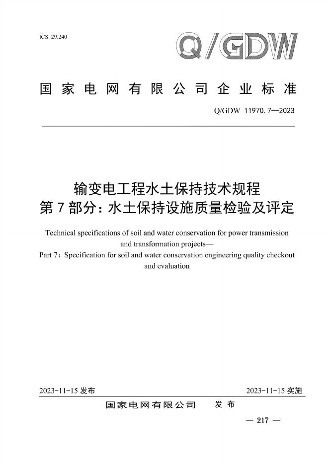 Q/GDW 11970.7 2023 输变电工程水土保持技术规程 第7部分：水土保持设施质量检验及评定