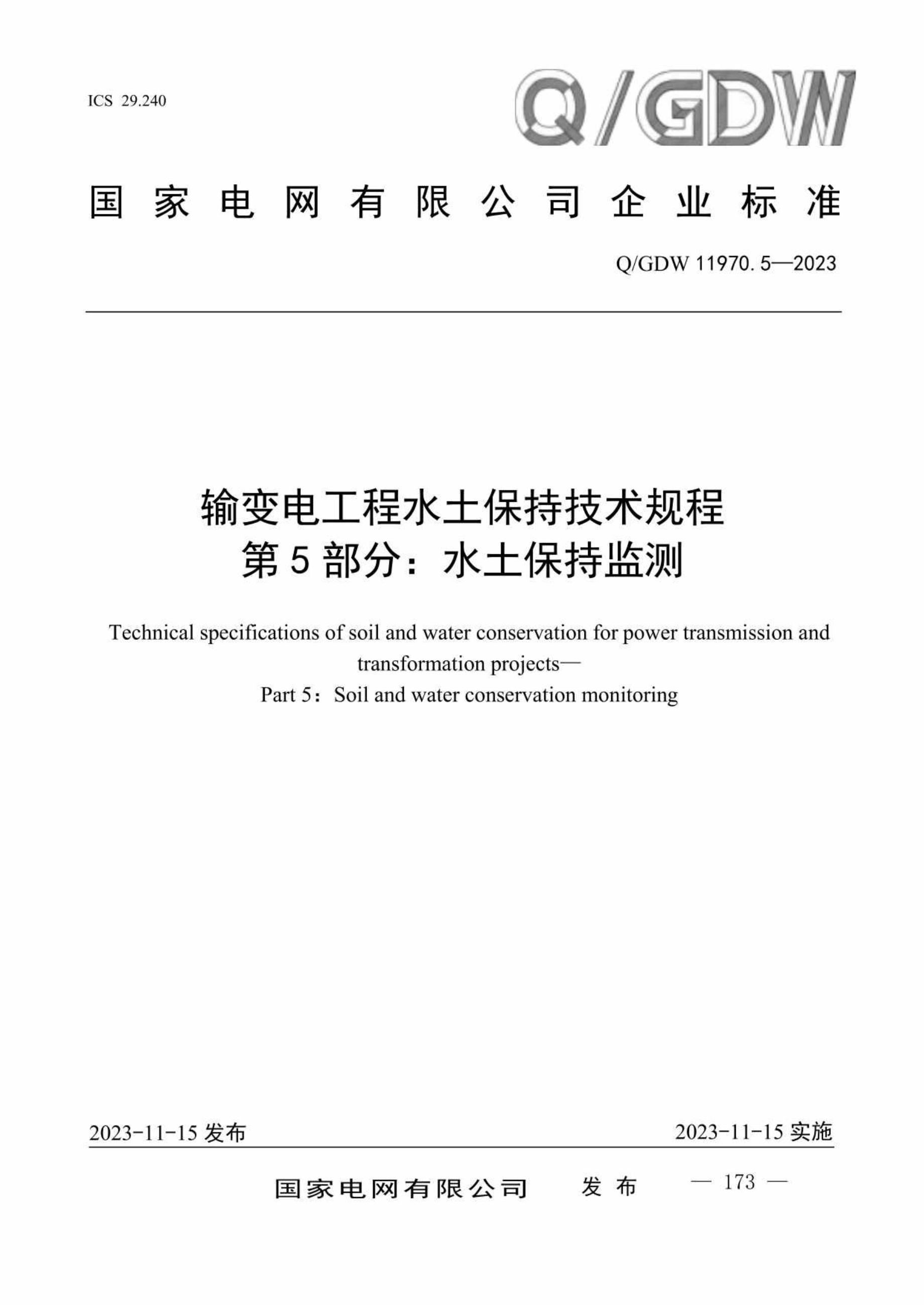 Q/GDW 11970.5 2023 输变电工程水土保持技术规程 第5部分：水土保持监测