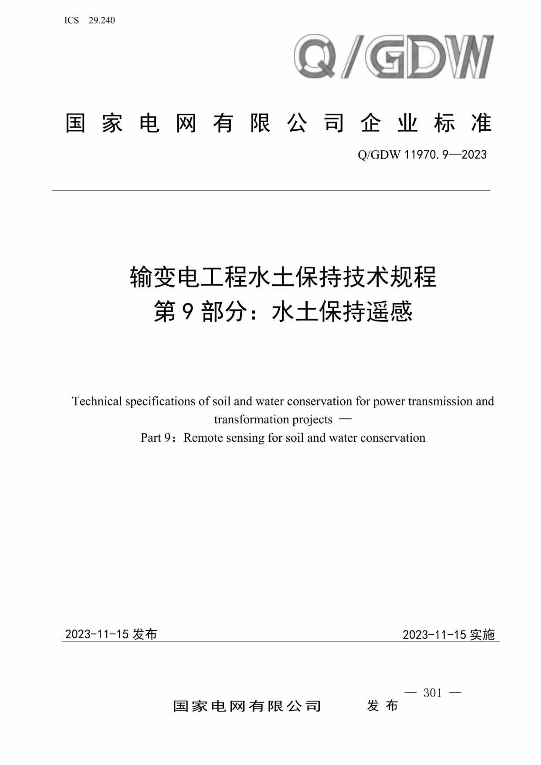 Q/GDW 11970.9 2023 输变电工程水土保持技术规程 第9部分：水土保持遥感