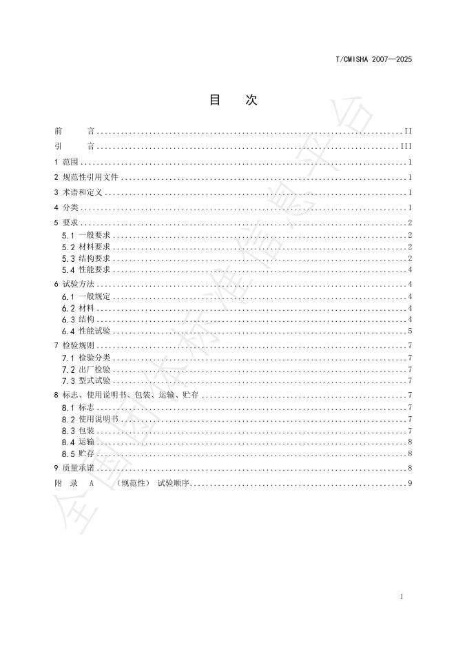 T/CMISHA 2007-2025 标准预览