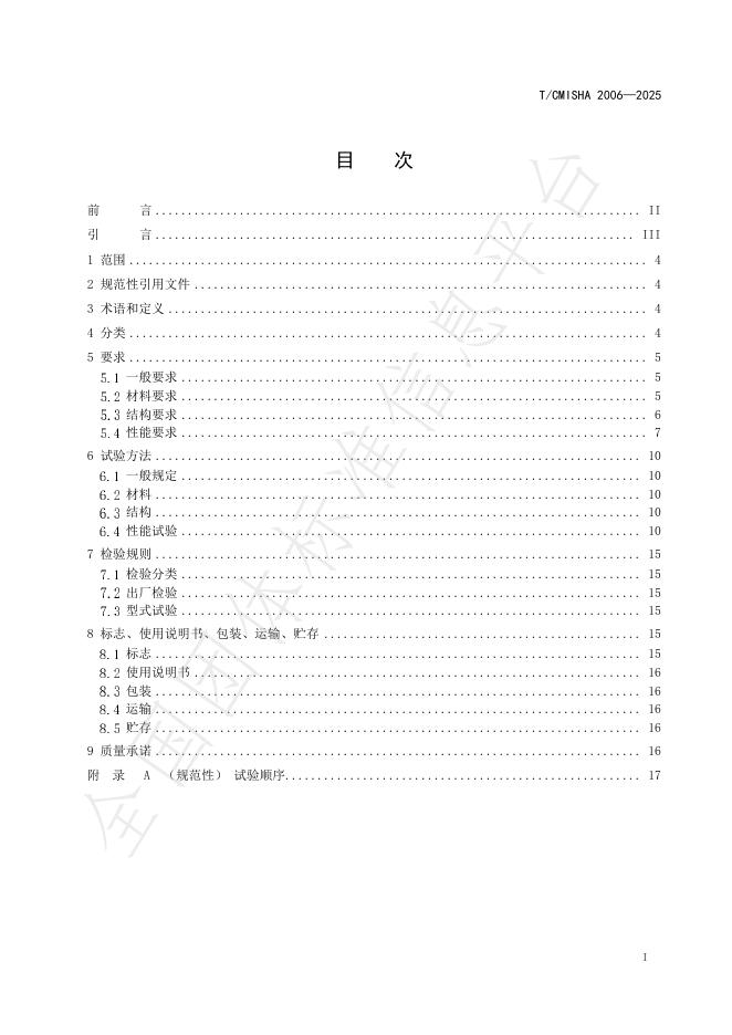 T/CMISHA 2006-2025 标准预览