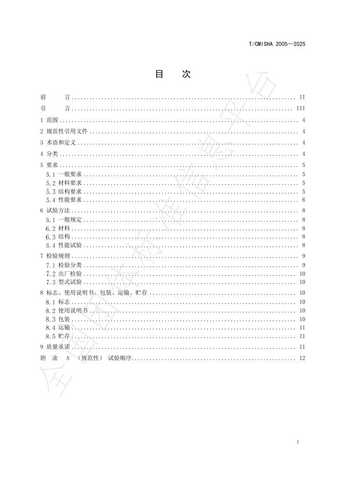 T/CMISHA 2005-2025 标准预览