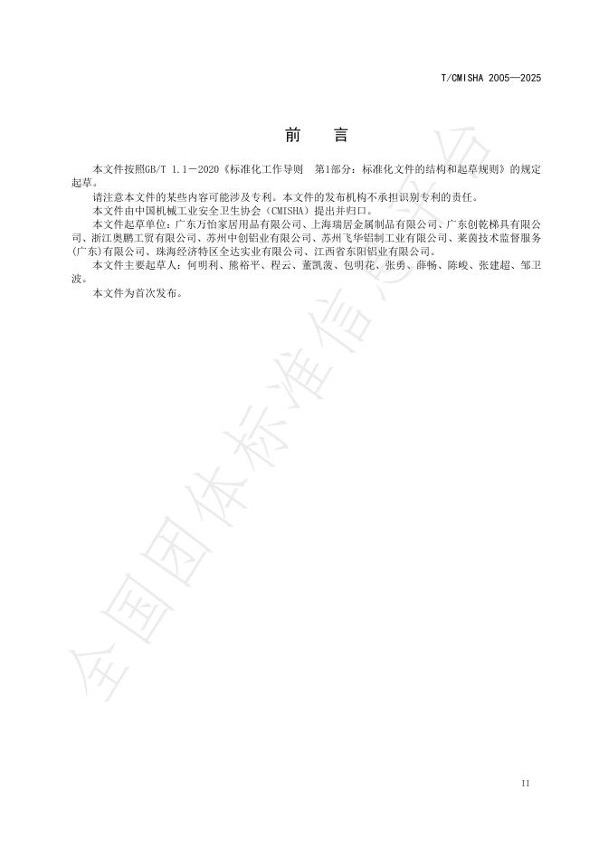 T/CMISHA 2005-2025 标准预览