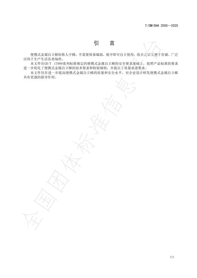 T/CMISHA 2005-2025 标准预览