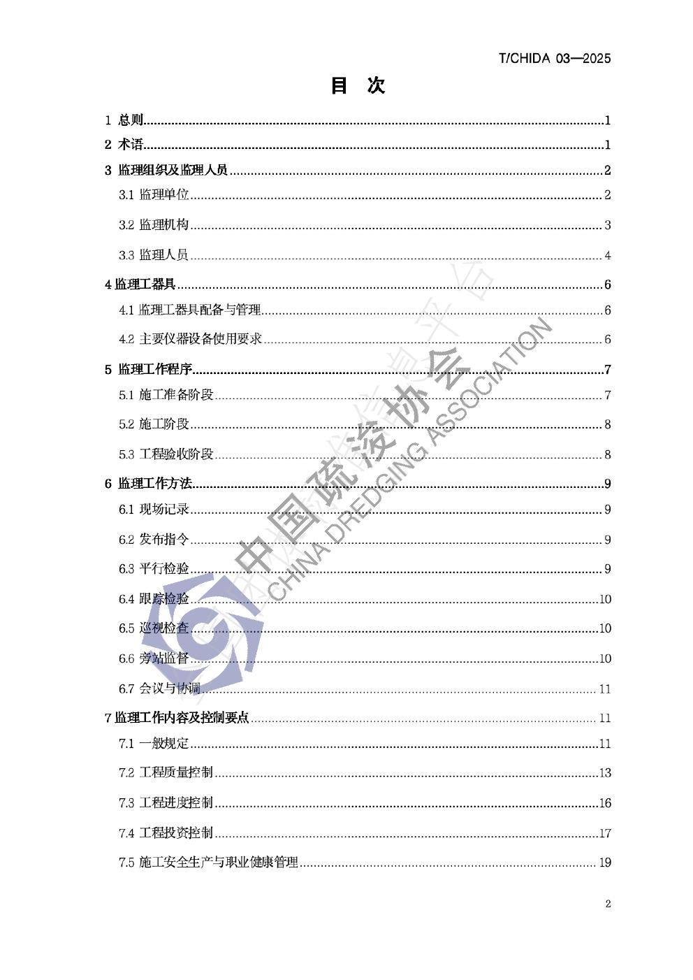 T/CHIDA 03-2025 标准预览