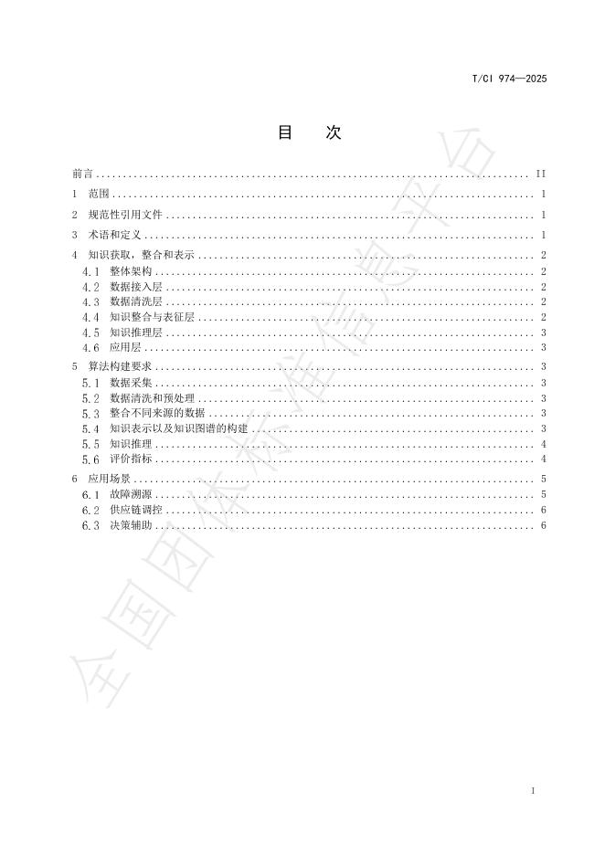 T/CI 974-2025 标准预览