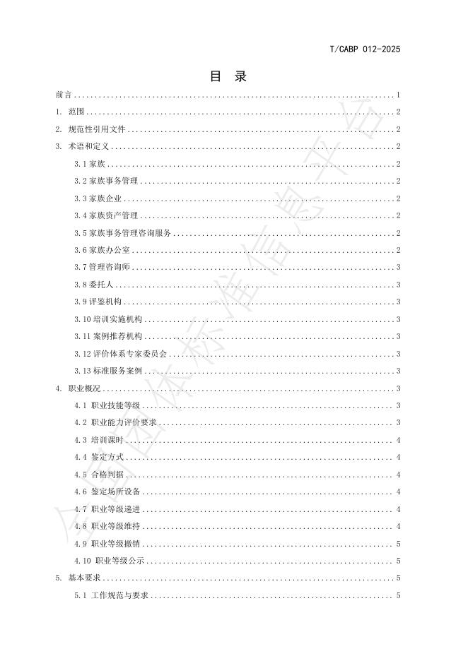 T/CABP 012-2025 标准预览