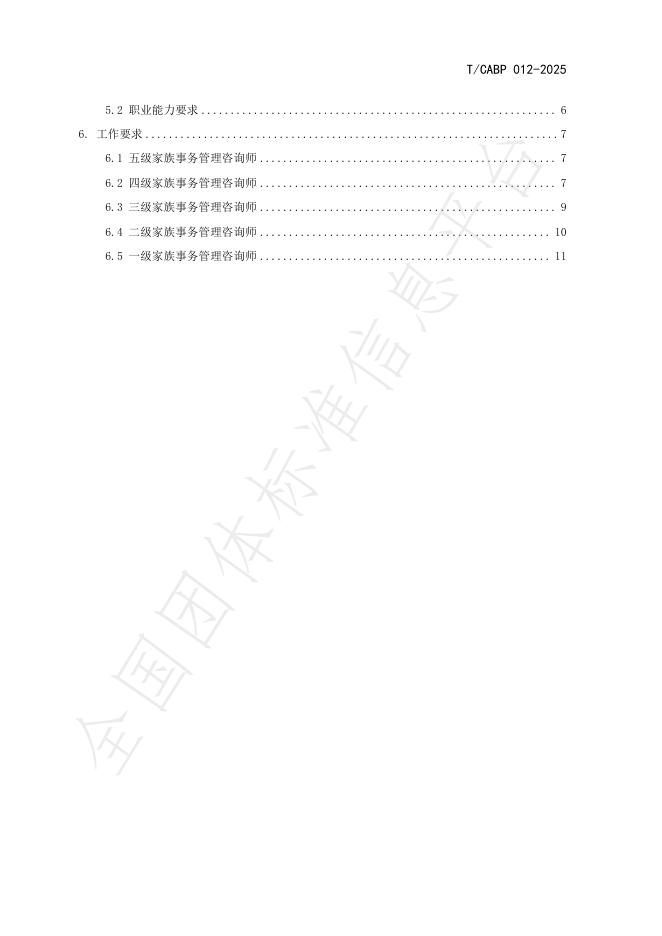 T/CABP 012-2025 标准预览