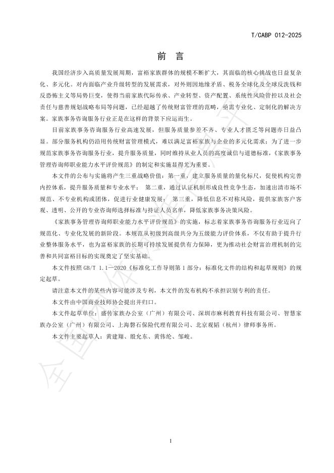 T/CABP 012-2025 标准预览