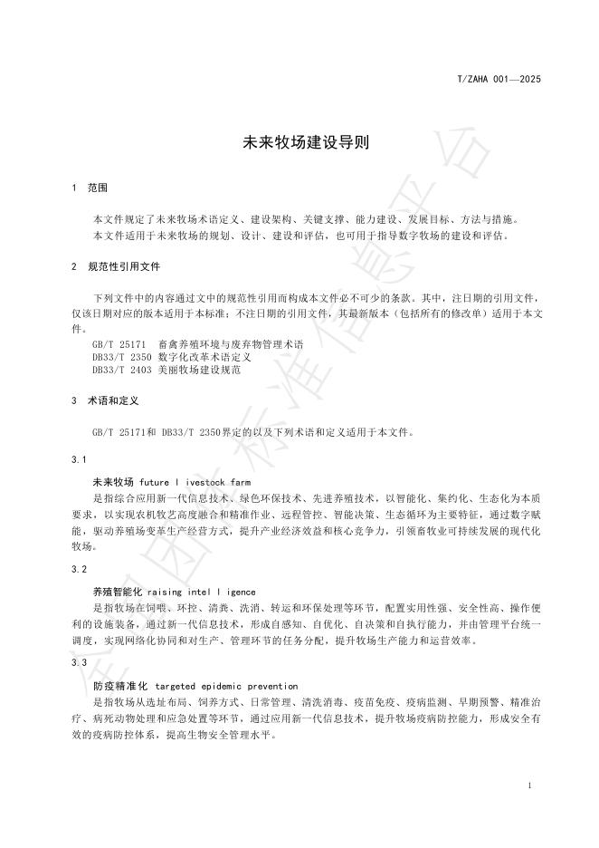 T/ZAHA 001-2025 标准预览