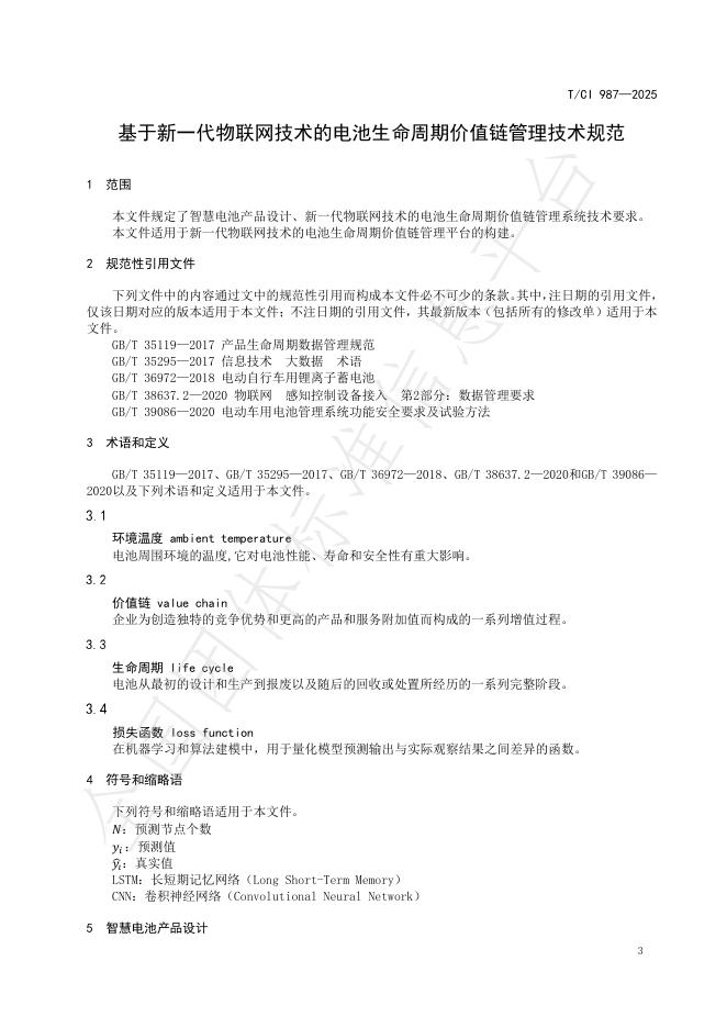 T/CI 987-2025 标准预览