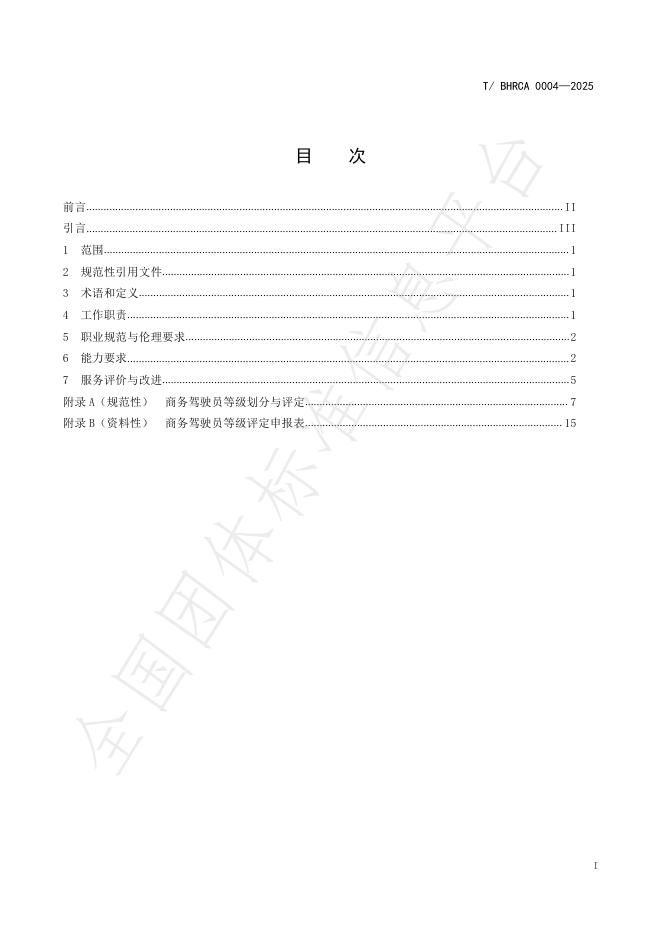 T/BHRCA 0004-2025 标准预览