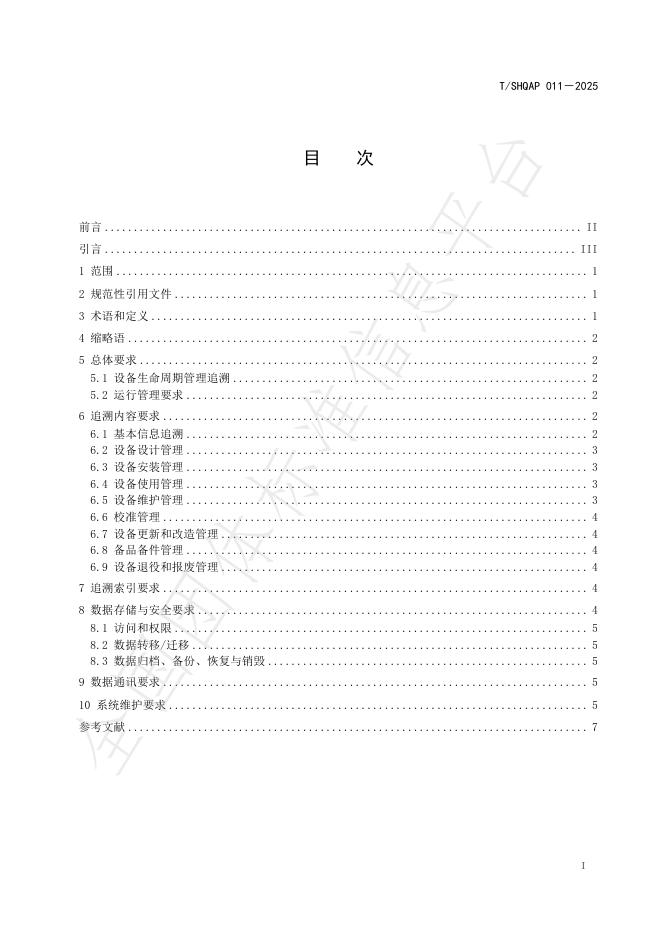 T/SHQAP 011-2025 标准预览