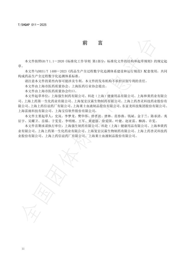 T/SHQAP 011-2025 标准预览