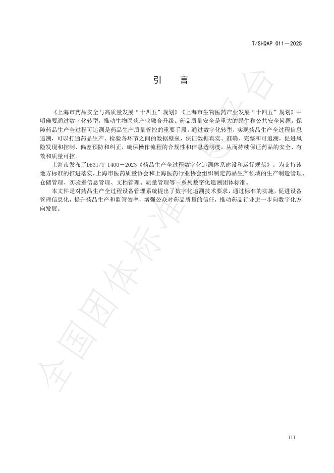 T/SHQAP 011-2025 标准预览
