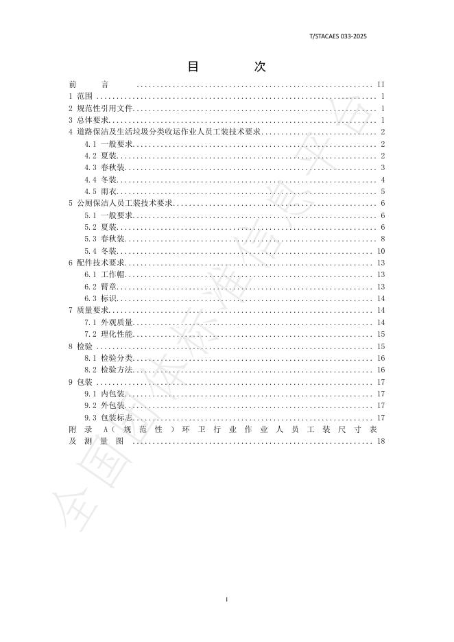 T/STACAES 033-2025 标准预览