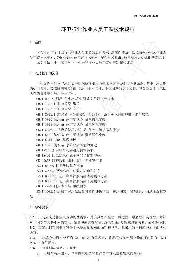T/STACAES 033-2025 标准预览