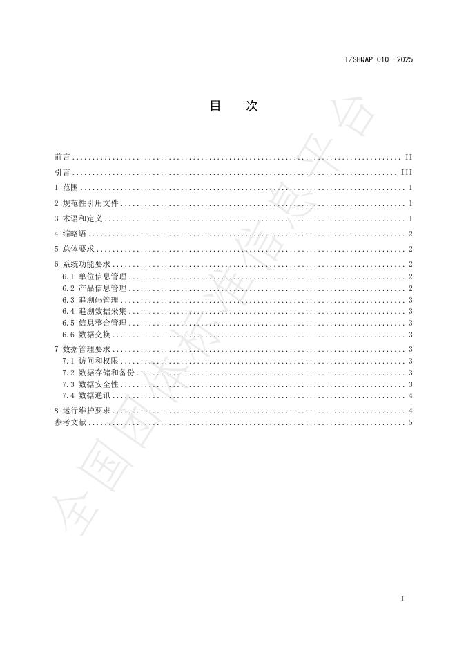 T/SHQAP 010-2025 标准预览