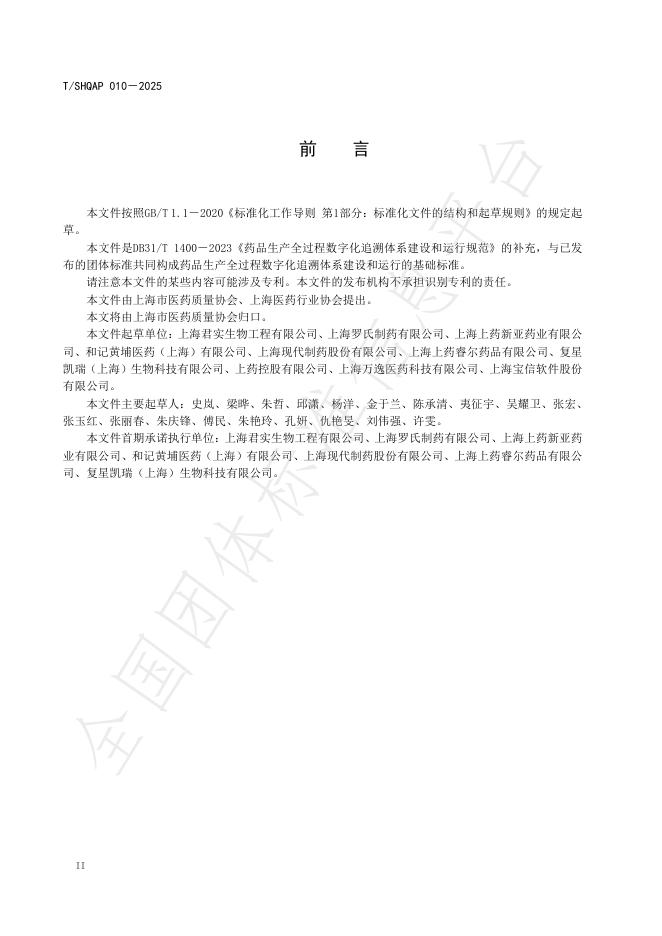 T/SHQAP 010-2025 标准预览