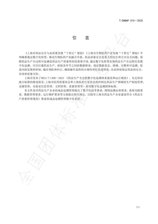 T/SHQAP 010-2025 标准预览
