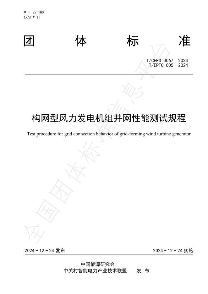 T/EPTC 005-2024 标准预览