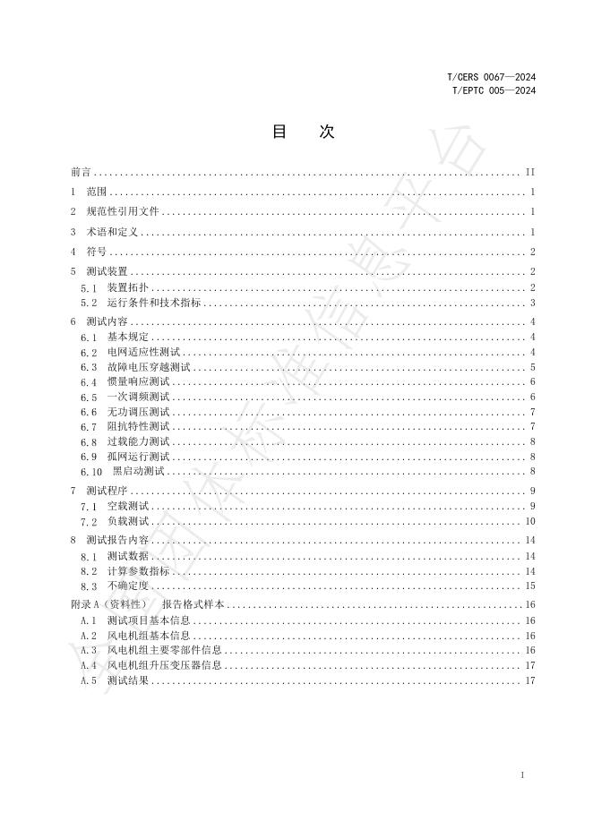 T/EPTC 005-2024 标准预览
